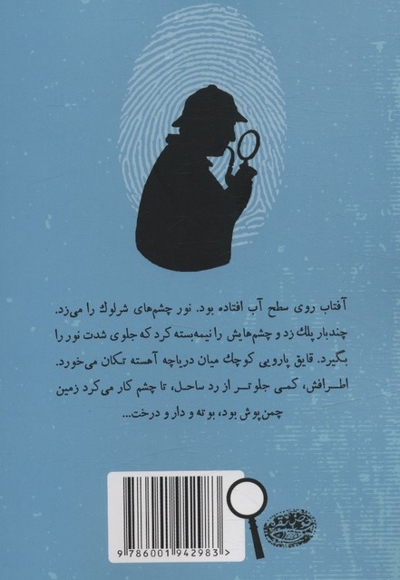 شرلوک هلمز 3-یخ سیاه